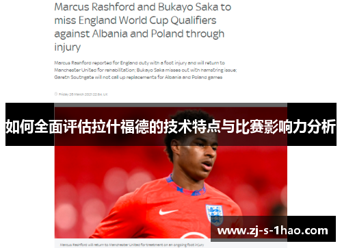 如何全面评估拉什福德的技术特点与比赛影响力分析