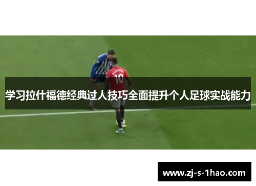 学习拉什福德经典过人技巧全面提升个人足球实战能力