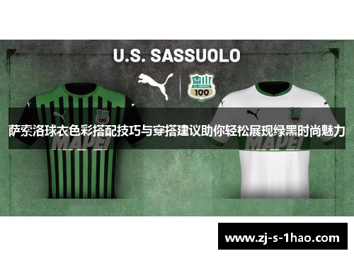 萨索洛球衣色彩搭配技巧与穿搭建议助你轻松展现绿黑时尚魅力