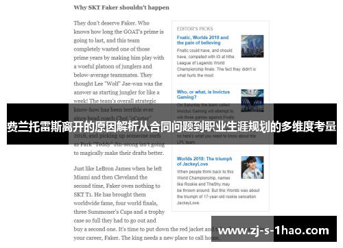 费兰托雷斯离开的原因解析从合同问题到职业生涯规划的多维度考量