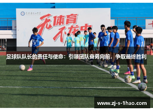 足球队队长的责任与使命：引领团队奋勇向前，争取最终胜利