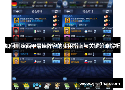 如何制定西甲最佳阵容的实用指南与关键策略解析