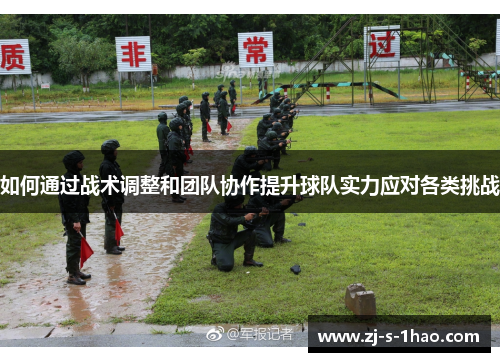 如何通过战术调整和团队协作提升球队实力应对各类挑战