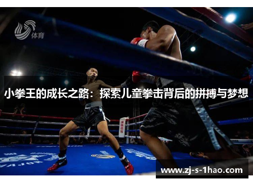 小拳王的成长之路：探索儿童拳击背后的拼搏与梦想