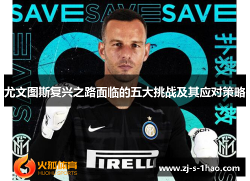 尤文图斯复兴之路面临的五大挑战及其应对策略