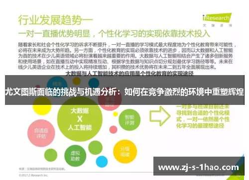 尤文图斯面临的挑战与机遇分析：如何在竞争激烈的环境中重塑辉煌