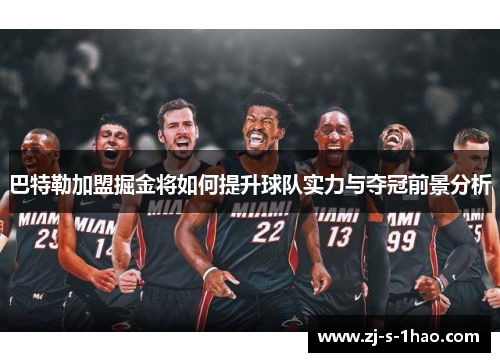 巴特勒加盟掘金将如何提升球队实力与夺冠前景分析