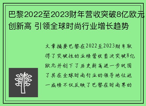 巴黎2022至2023财年营收突破8亿欧元创新高 引领全球时尚行业增长趋势