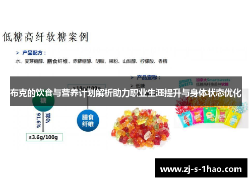 布克的饮食与营养计划解析助力职业生涯提升与身体状态优化