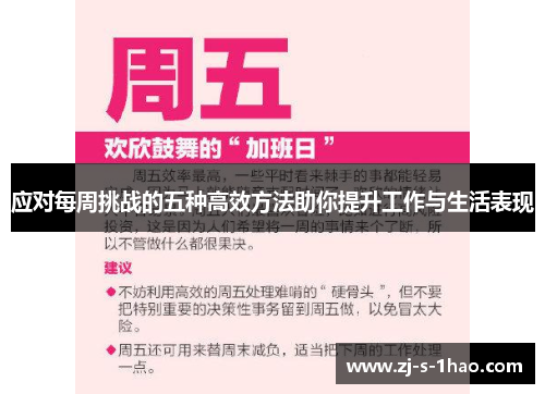 应对每周挑战的五种高效方法助你提升工作与生活表现