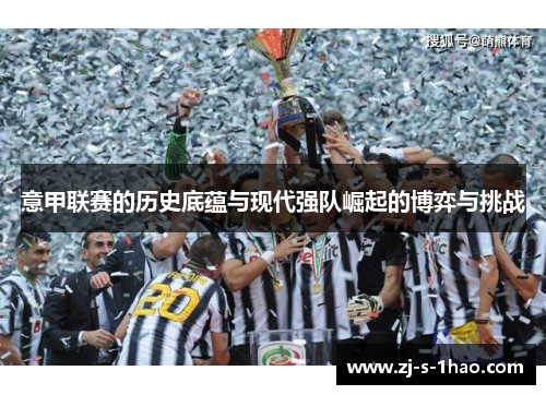 意甲联赛的历史底蕴与现代强队崛起的博弈与挑战