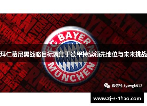 拜仁慕尼黑战略目标聚焦于德甲持续领先地位与未来挑战