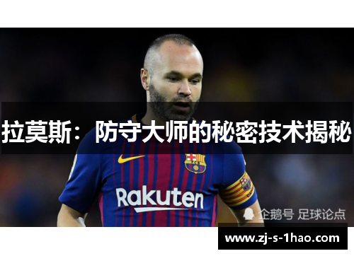 拉莫斯：防守大师的秘密技术揭秘