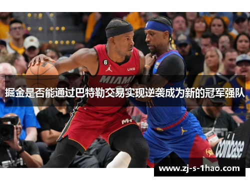 掘金是否能通过巴特勒交易实现逆袭成为新的冠军强队