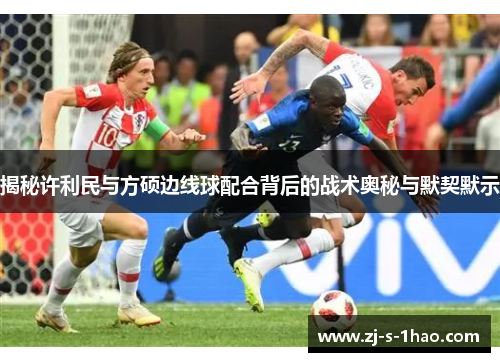 揭秘许利民与方硕边线球配合背后的战术奥秘与默契默示