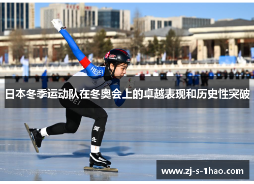 日本冬季运动队在冬奥会上的卓越表现和历史性突破