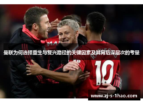 曼联为何选择重生与复兴路径的关键因素及其背后深层次的考量
