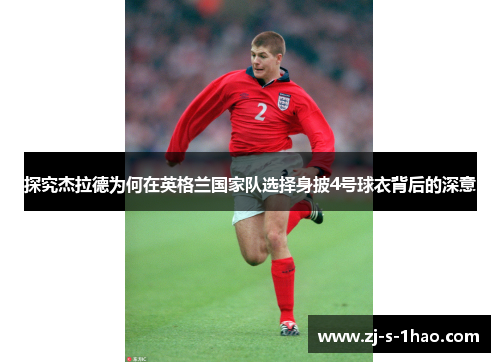 探究杰拉德为何在英格兰国家队选择身披4号球衣背后的深意