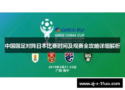 中国国足对阵日本比赛时间及观赛全攻略详细解析