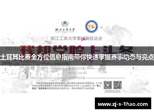 土耳其比赛全方位信息指南带你快速掌握赛事动态与亮点