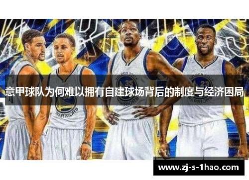 意甲球队为何难以拥有自建球场背后的制度与经济困局