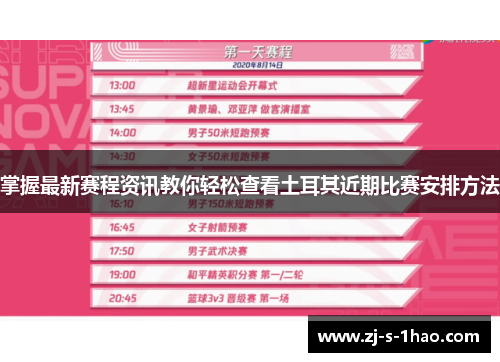 掌握最新赛程资讯教你轻松查看土耳其近期比赛安排方法