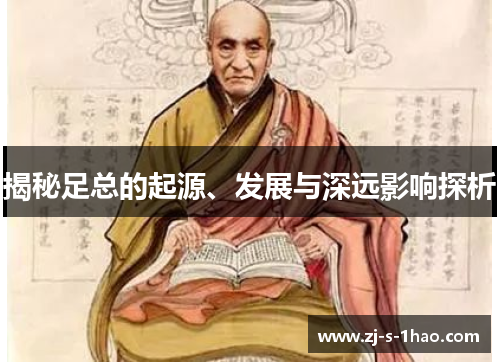 揭秘足总的起源、发展与深远影响探析