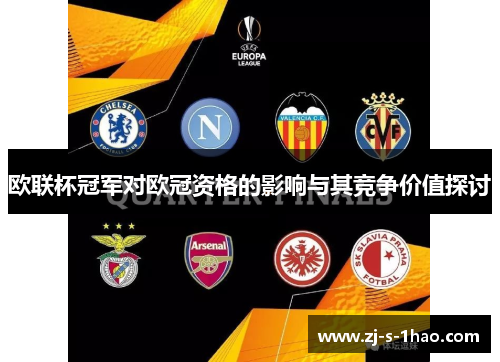 欧联杯冠军对欧冠资格的影响与其竞争价值探讨