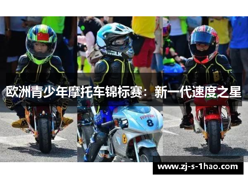 欧洲青少年摩托车锦标赛：新一代速度之星