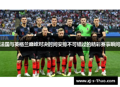 法国与英格兰巅峰对决时间安排不可错过的精彩赛事瞬间