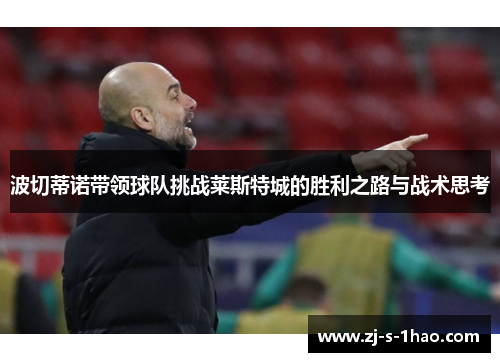 波切蒂诺带领球队挑战莱斯特城的胜利之路与战术思考
