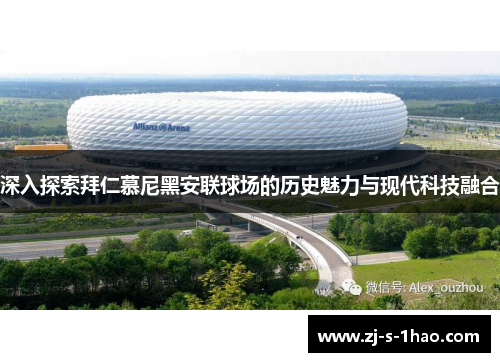 深入探索拜仁慕尼黑安联球场的历史魅力与现代科技融合