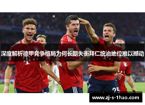 深度解析德甲竞争格局为何长期失衡拜仁统治地位难以撼动