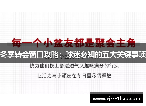 冬季转会窗口攻略：球迷必知的五大关键事项