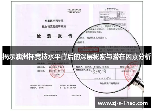 揭示澳洲杯竞技水平背后的深层秘密与潜在因素分析