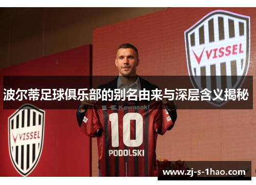 波尔蒂足球俱乐部的别名由来与深层含义揭秘 波尔蒂足球俱乐部的别名由来与深层含义揭秘