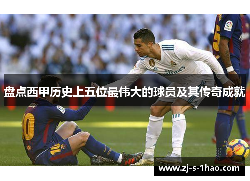 盘点西甲历史上五位最伟大的球员及其传奇成就