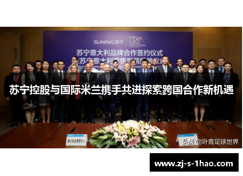 苏宁控股与国际米兰携手共进探索跨国合作新机遇