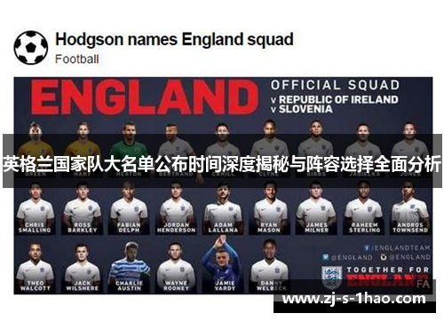 英格兰国家队大名单公布时间深度揭秘与阵容选择全面分析
