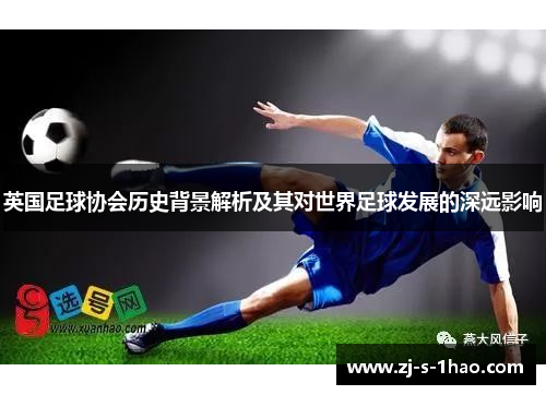 英国足球协会历史背景解析及其对世界足球发展的深远影响