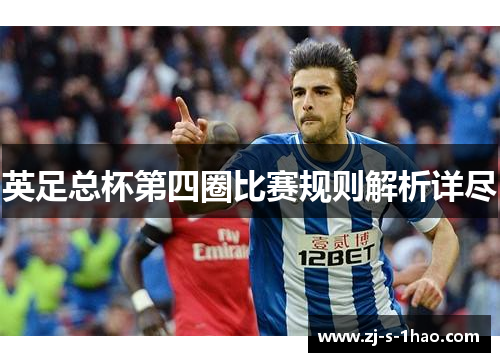 英足总杯第四圈比赛规则解析详尽