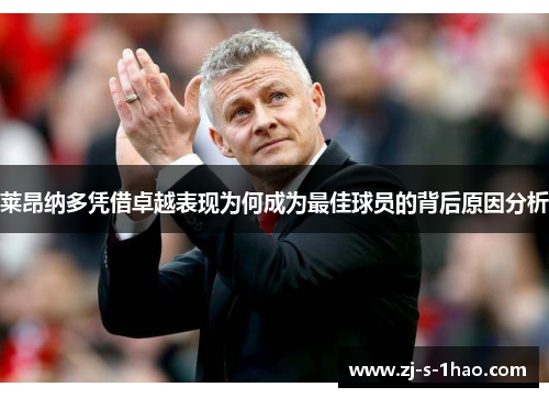 莱昂纳多凭借卓越表现为何成为最佳球员的背后原因分析