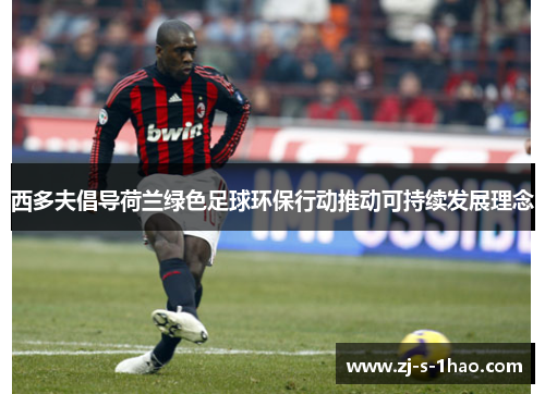 西多夫倡导荷兰绿色足球环保行动推动可持续发展理念
