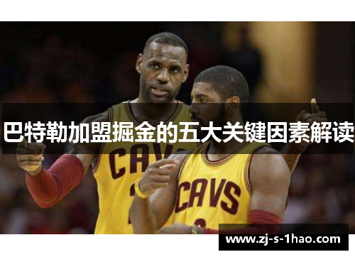 巴特勒加盟掘金的五大关键因素解读 巴特勒加盟掘金的五大关键因素解读