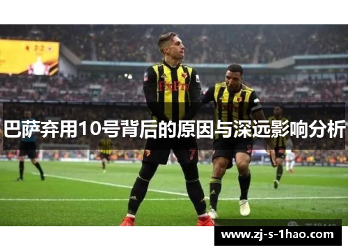 巴萨弃用10号背后的原因与深远影响分析