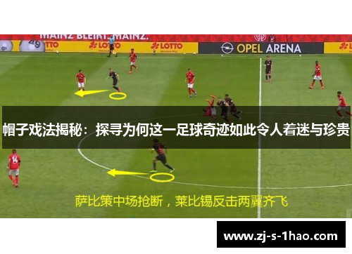 帽子戏法揭秘：探寻为何这一足球奇迹如此令人着迷与珍贵
