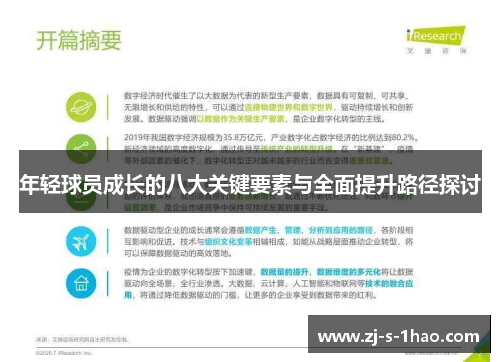 年轻球员成长的八大关键要素与全面提升路径探讨