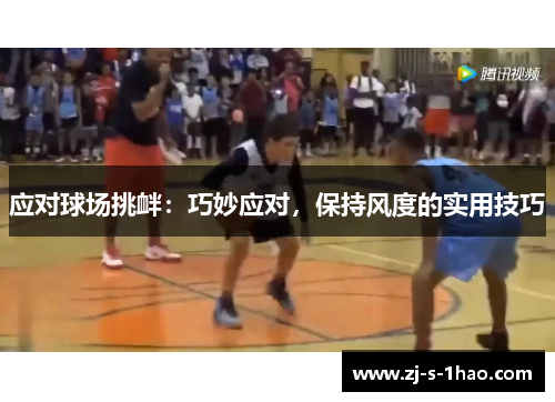 应对球场挑衅:巧妙应对,保持风度的实用技巧 应对球场挑衅:巧妙应对,保持风度的实用技巧