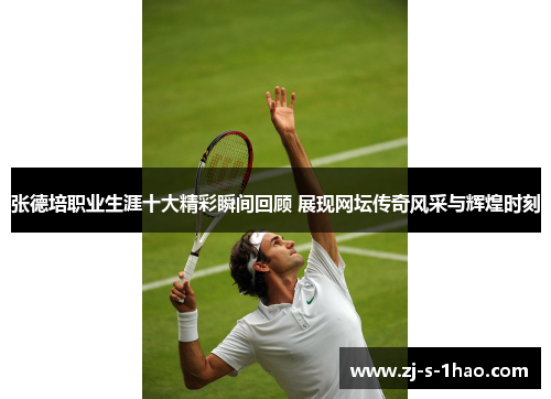 张德培职业生涯十大精彩瞬间回顾 展现网坛传奇风采与辉煌时刻 张德培职业生涯十大精彩瞬间回顾 展现网坛传奇风采与辉煌时刻
