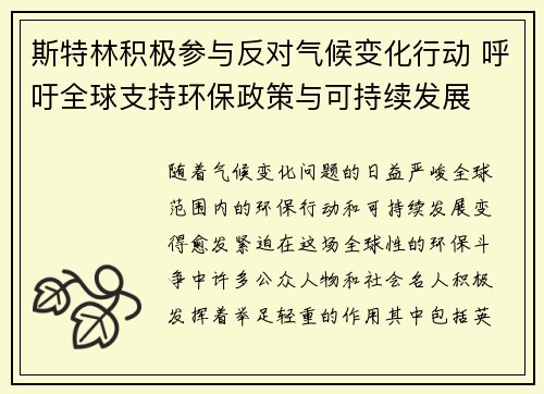 斯特林积极参与反对气候变化行动 呼吁全球支持环保政策与可持续发展